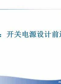 #硬聲創(chuàng)作季 #電源設(shè)計 開關(guān)電源設(shè)計-01 電源的定義以及電源的運(yùn)用范圍