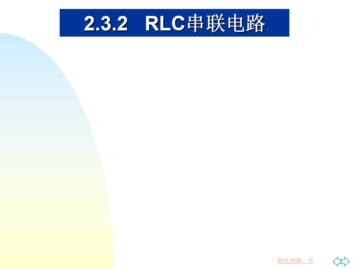 #硬聲創作季  #電工電子技術  RLC串聯電路(2)