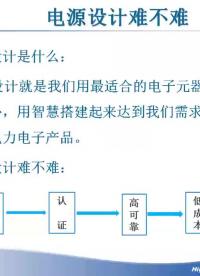 #硬聲創(chuàng)作季 #電源設計 開關電源設計-10 什么是電源設計及開關電源的設計步驟