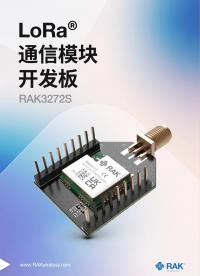 LoRa® 通信模块开发板 RAK3272S
#LoRa模块 #开发板 #聚焦RAK #瑞科慧联 