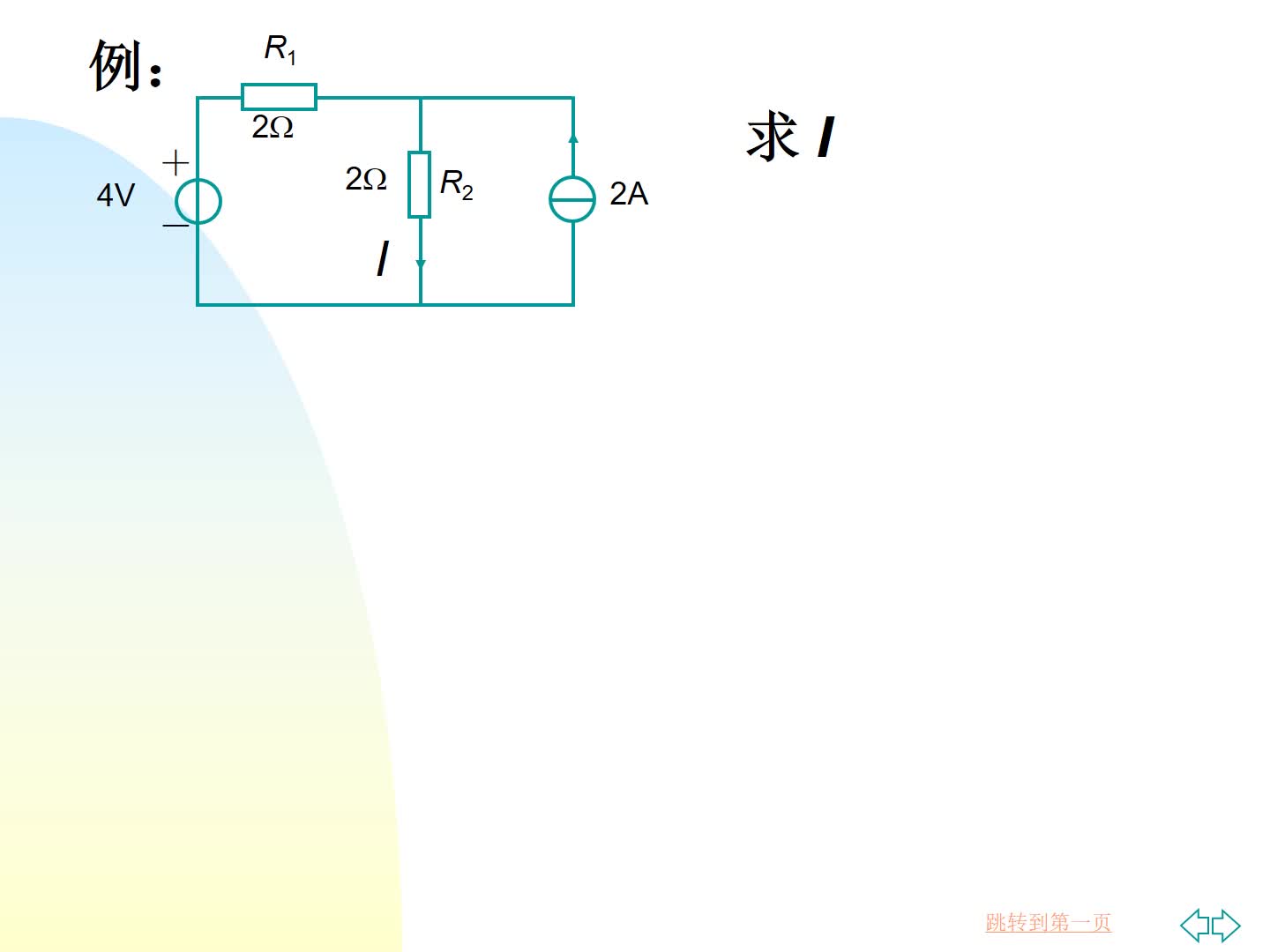 #硬聲創(chuàng)作季  #電工電子技術(shù)  疊加定理 例題