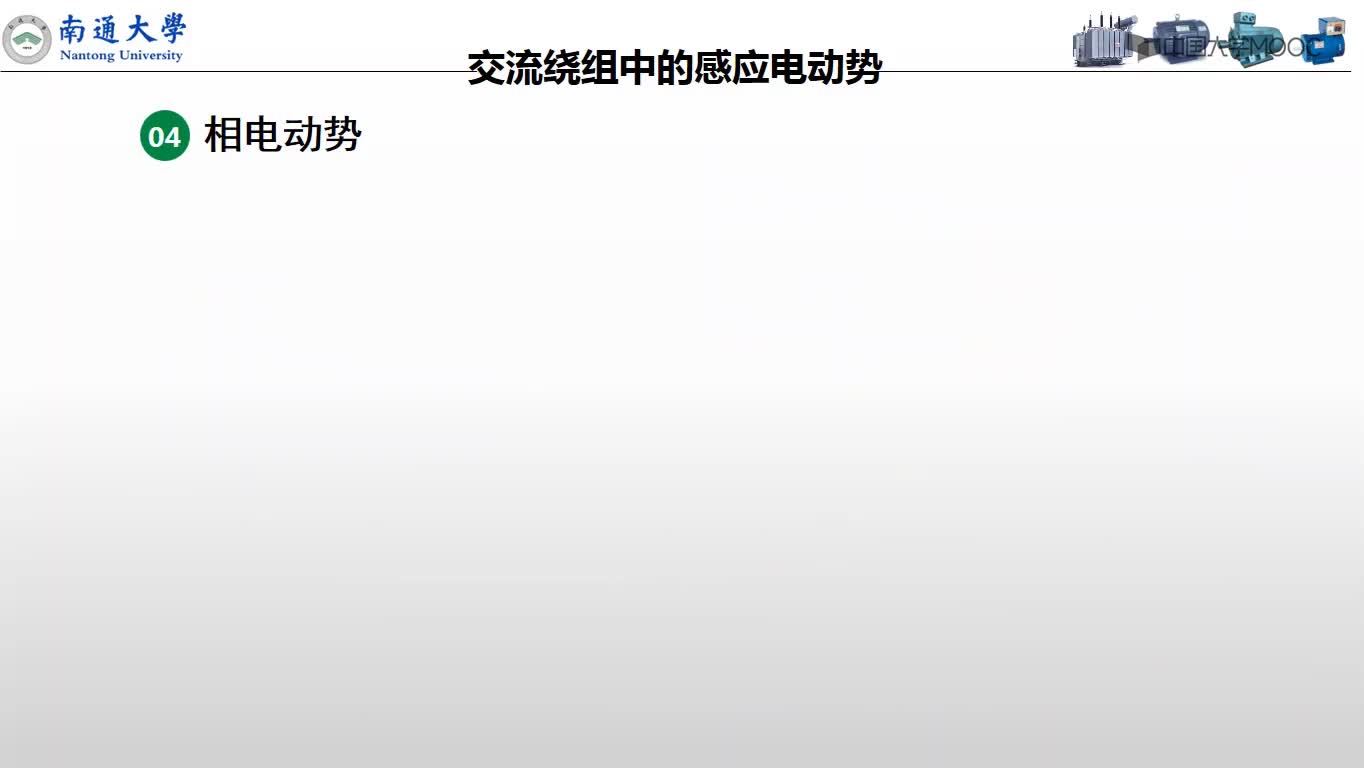 03-05 線圈組、單相繞組、三相繞組電動勢(2)#硬聲創(chuàng)作季 