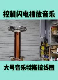 特斯拉線圈演奏音樂# #pcb設計 #硬聲創作季 