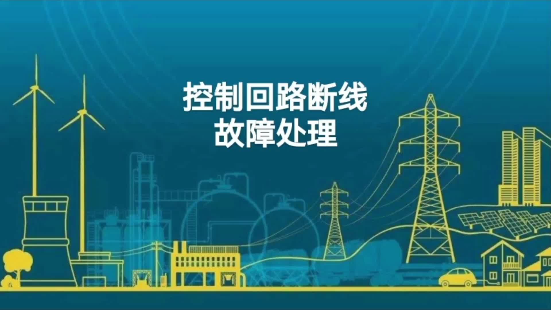 某馈线断路器控制回路断线故障处理；故障现象处理及查找分析。