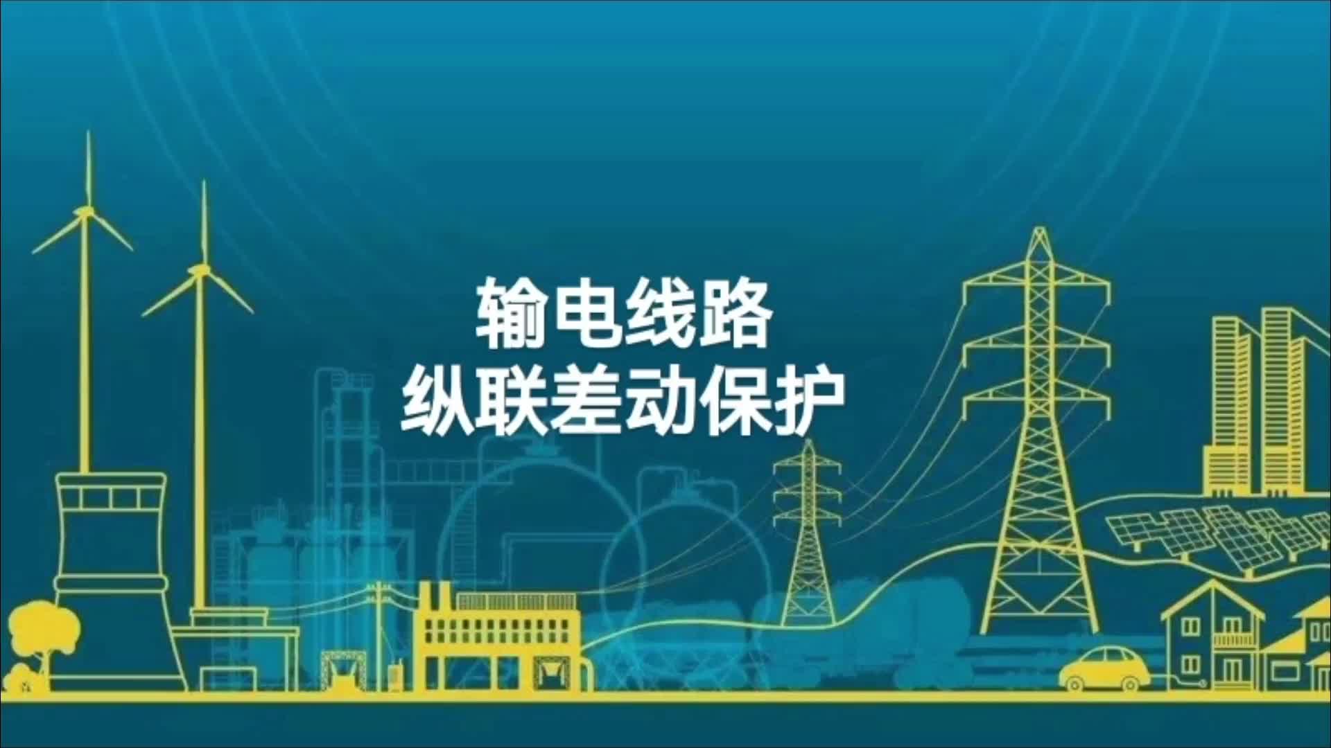 简介输电线路的纵联差动保护；它的组成，原理及要求等内容。