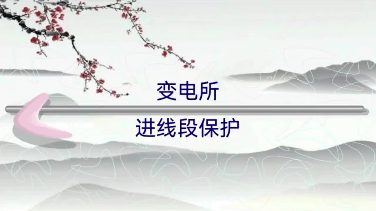 进线段保护→在临近变电所1~2km的一段线路上加强防雷保护的措施