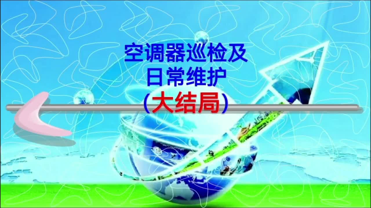 空调器巡检及日常维护→控制系统 空气过滤网 加湿器等内容检查