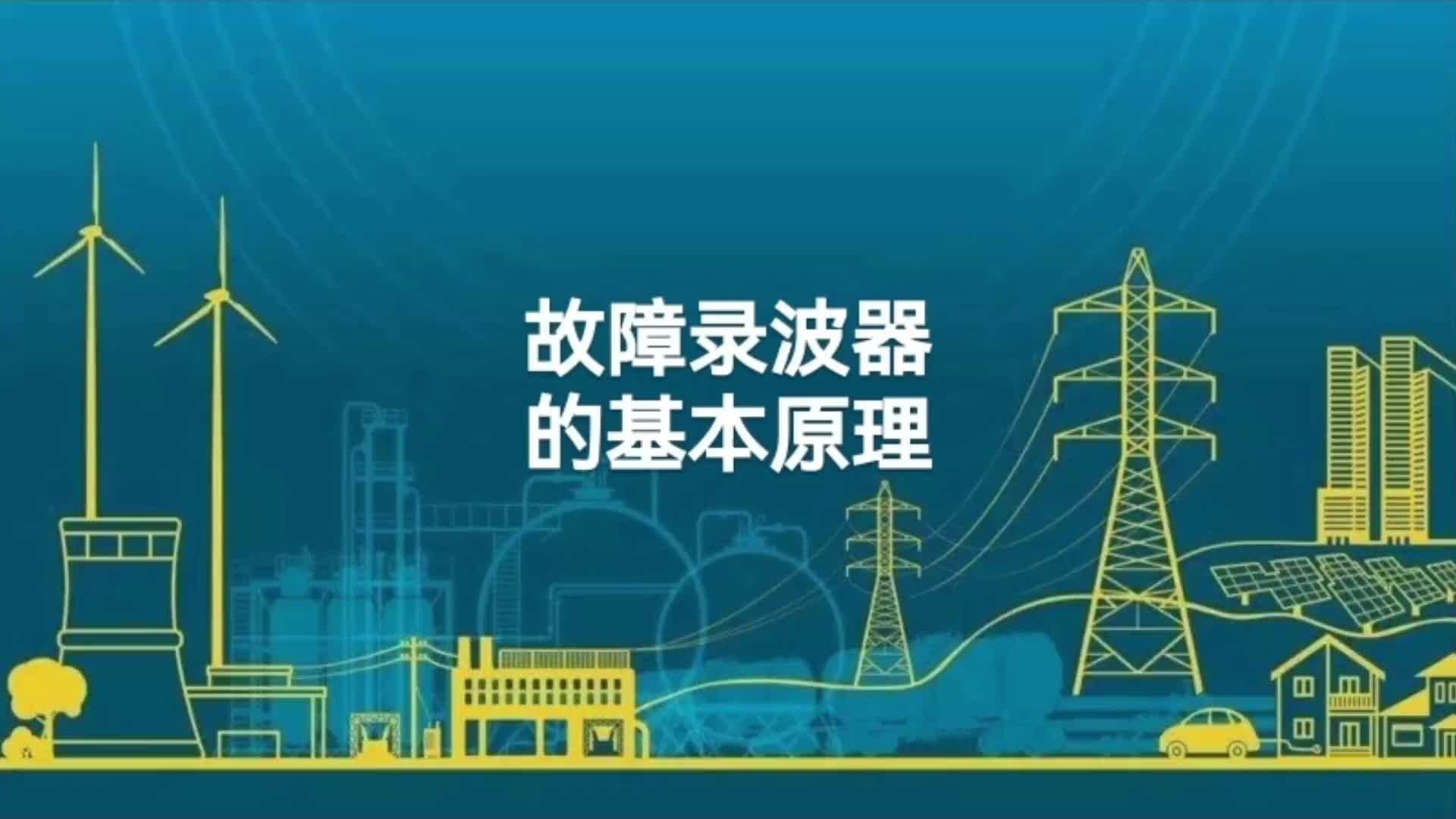 故障录波器的基本原理及组成；前置机的组成；交流数据采集功能。