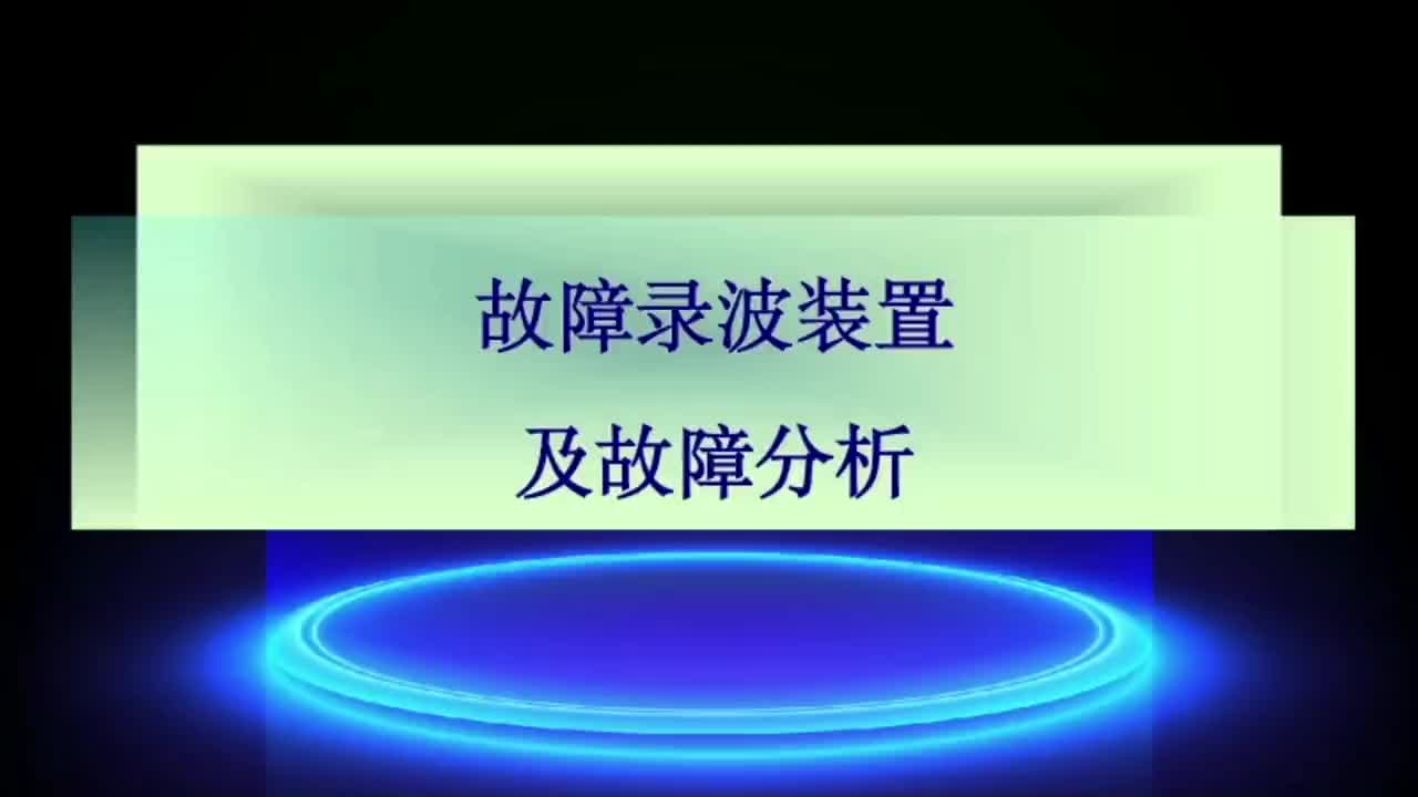 故障录波装置及分析 单相接地 两相（接地）／三相短路故障分析