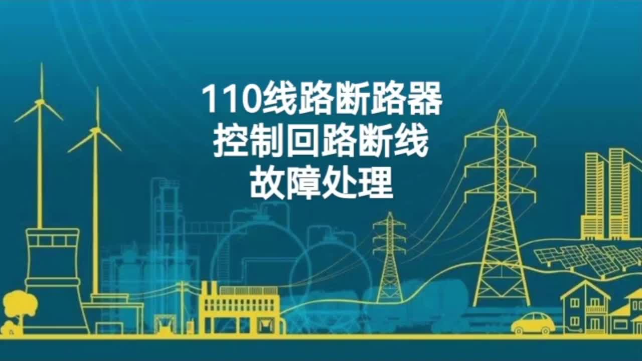 合閘斷路器控制回路斷線故障處理及查找；斷路器工作原理及維護。