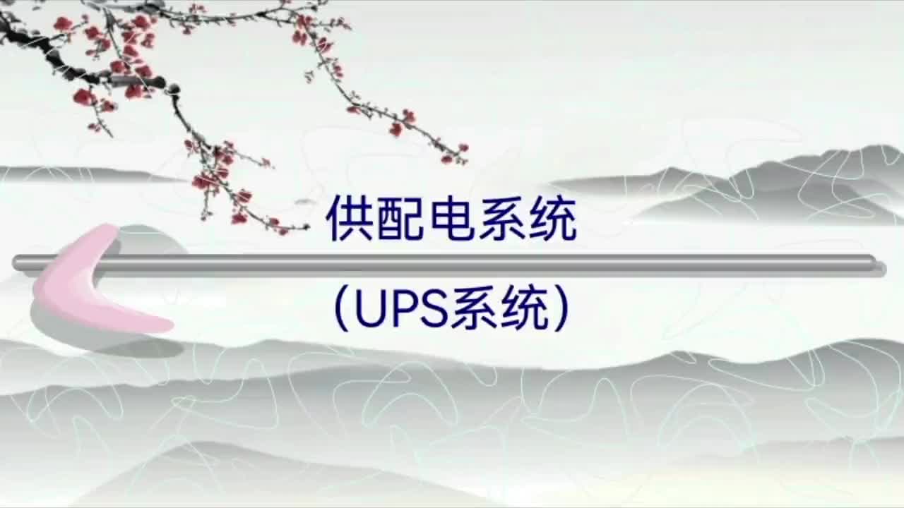 机房供配电系统-UPS与主电源设计；数据采集及监控内容等简介了解