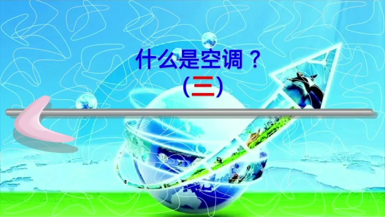 暖通空调；空调器制冷原理；蒸发过程；制冷循环；除湿原理及方式