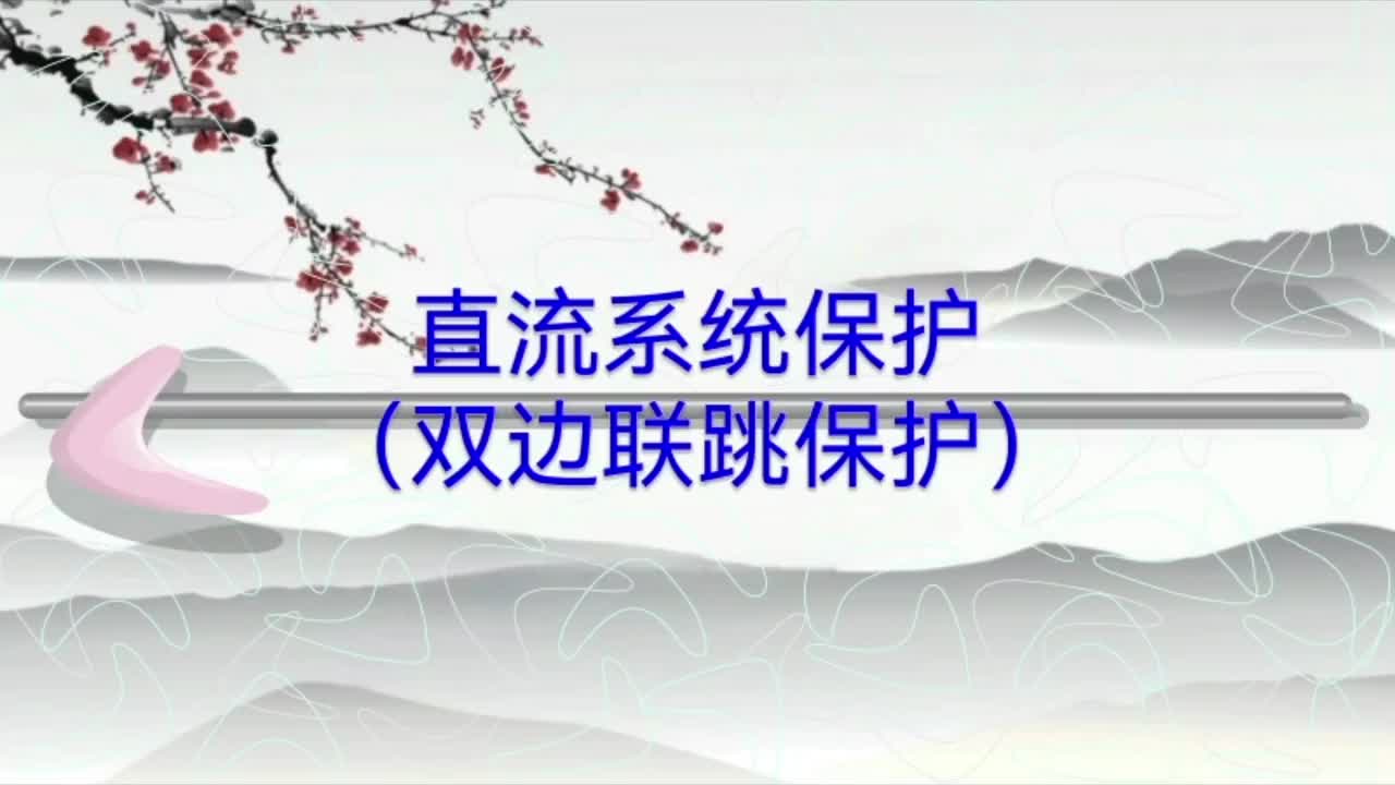 牵引变电所；直流系统保护-双边联跳保护；接触网热过负荷保护；