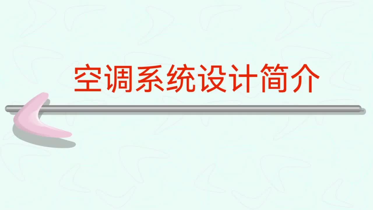 空调系统设计简介，制冷机组主要设备及选择，各类负荷指标等内容