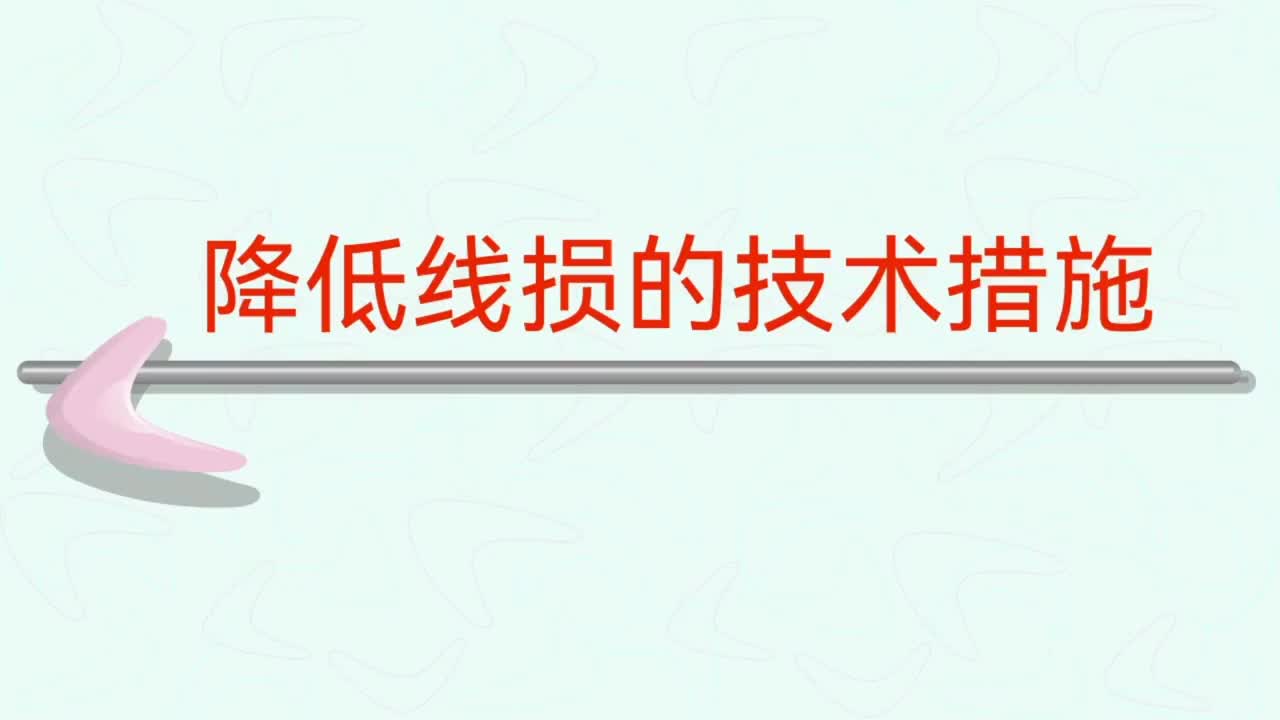 降低線損的技術(shù)措施與組織措施，開展不同措施對節(jié)能降耗也很重要