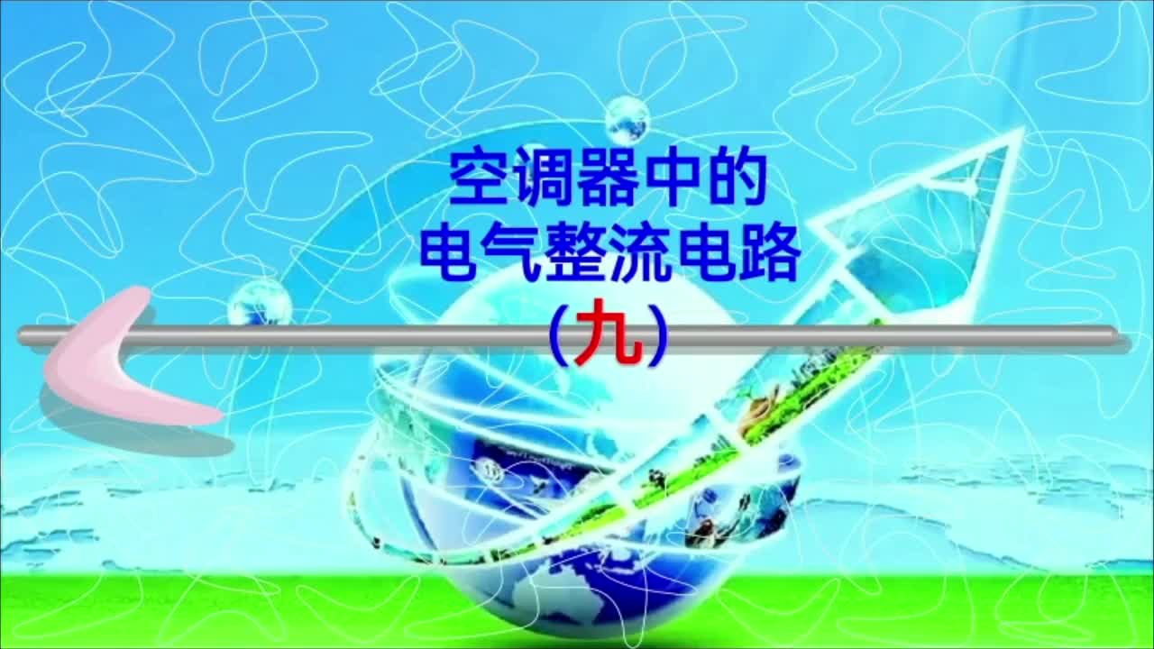 空调器中的电气整流电路；整流电路图分析；空调检修的常用方法。