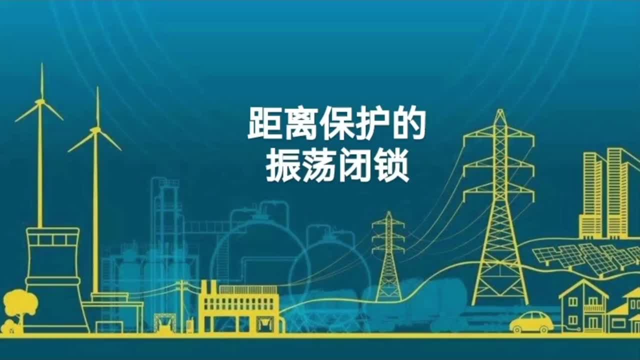 距离保护的振荡闭锁及特点；振荡造成影响；短路与振荡的区分；