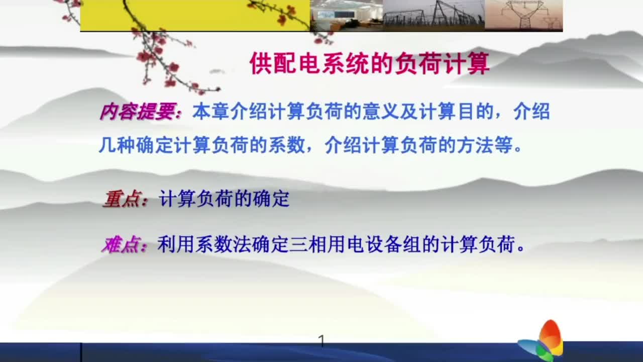 供配电系统的负荷计算；计算负荷的系数方法；利用系数法计算等。