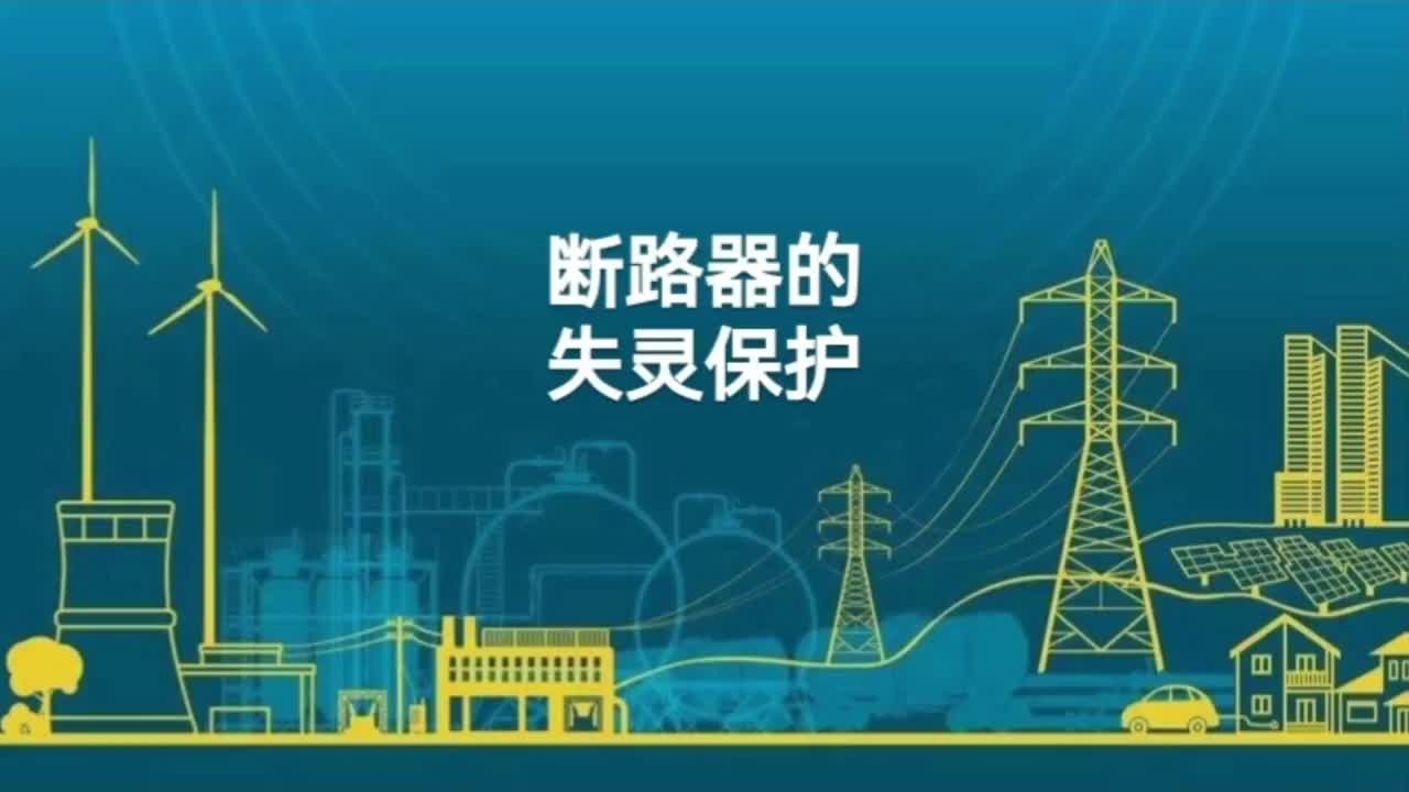 后备保护→断路器的失灵保护；动作原理；安装范围；构成元件。