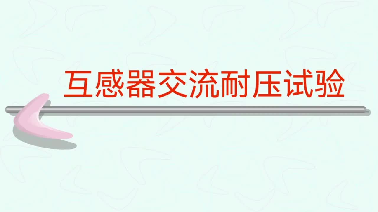 互感器交流耐压试验，感应耐压试验，试验注意事项及分析等内容。