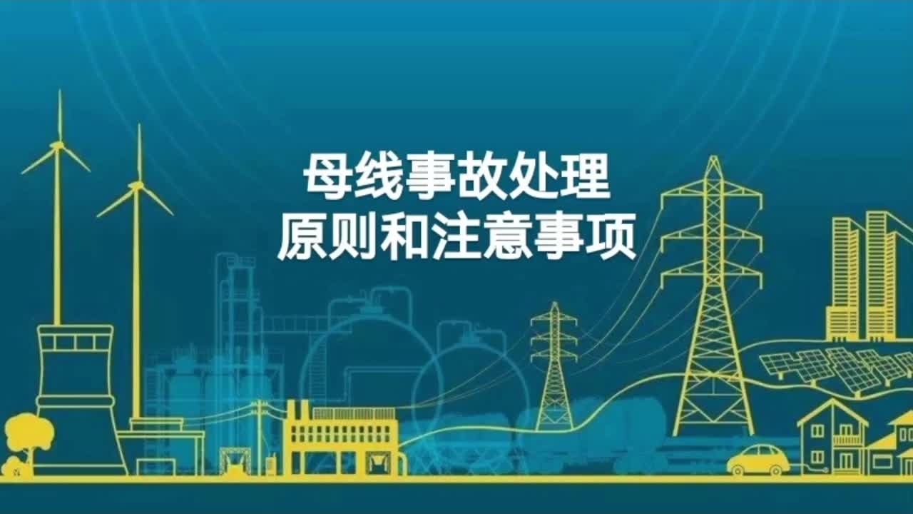 母线事故处理原则和注意事项；母线故障处理；母线零起升压。