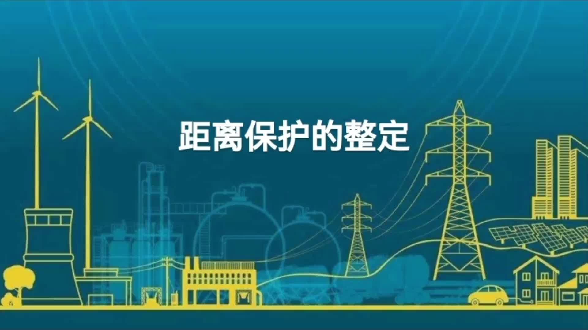 三段式距离保护 ／Ⅱ／Ⅲ段的整定；保护配置，保护灵敏度校验。