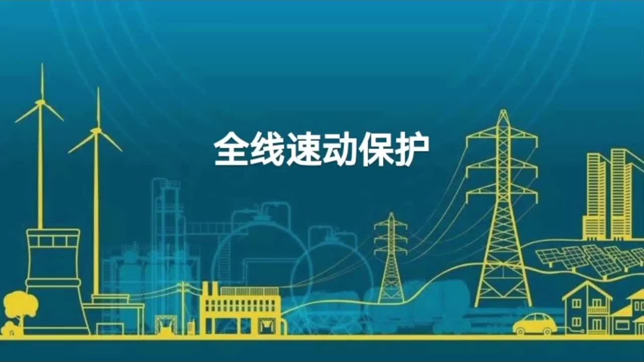 输电线路保护为什么装设全线速动保护；双侧测量保护的基本原理；