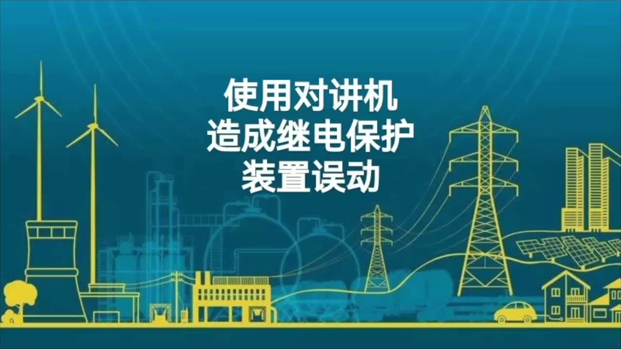 使用对讲机造成继电保护装置误动；电磁型与微机型保护装置。