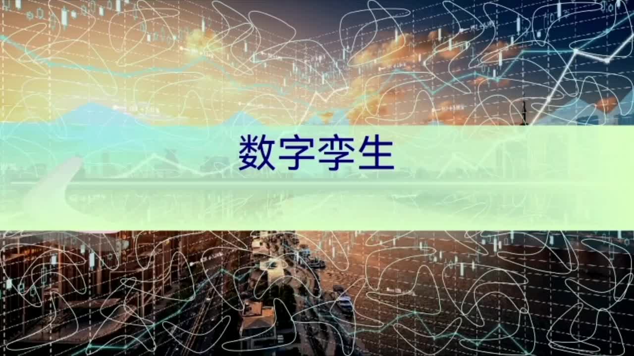 数字孪生的介绍；概念及平台功能；能源管理体系；数字化建筑应用