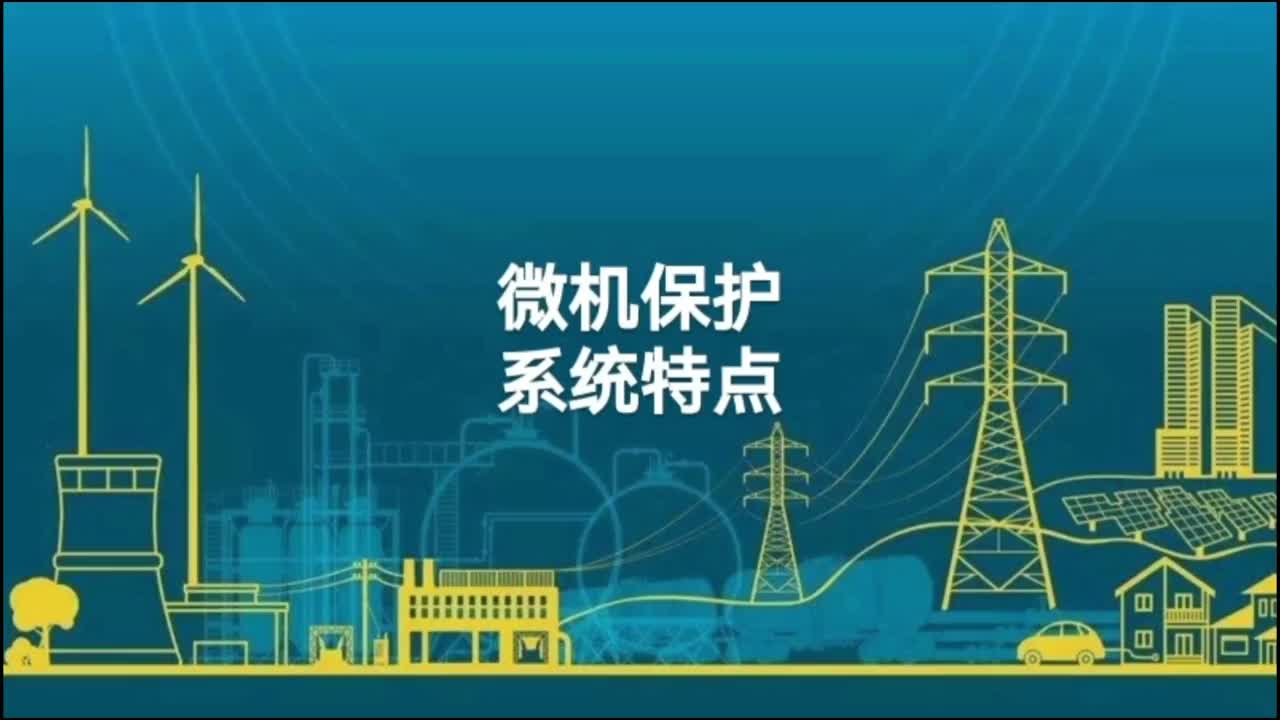 微机保护系统特点；微机保护与常规保护相比特有特点；电气系统。