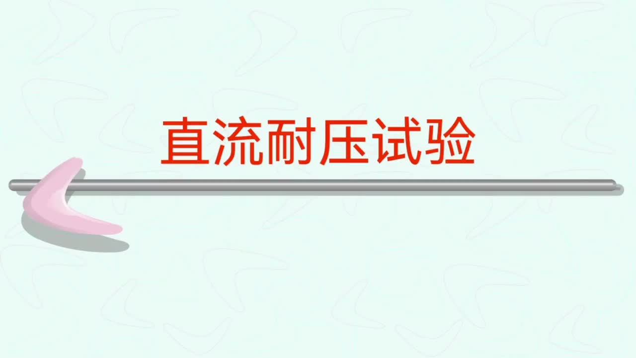 直流耐压试验的简单介绍，直流耐压电压选择等，内容供学习参考