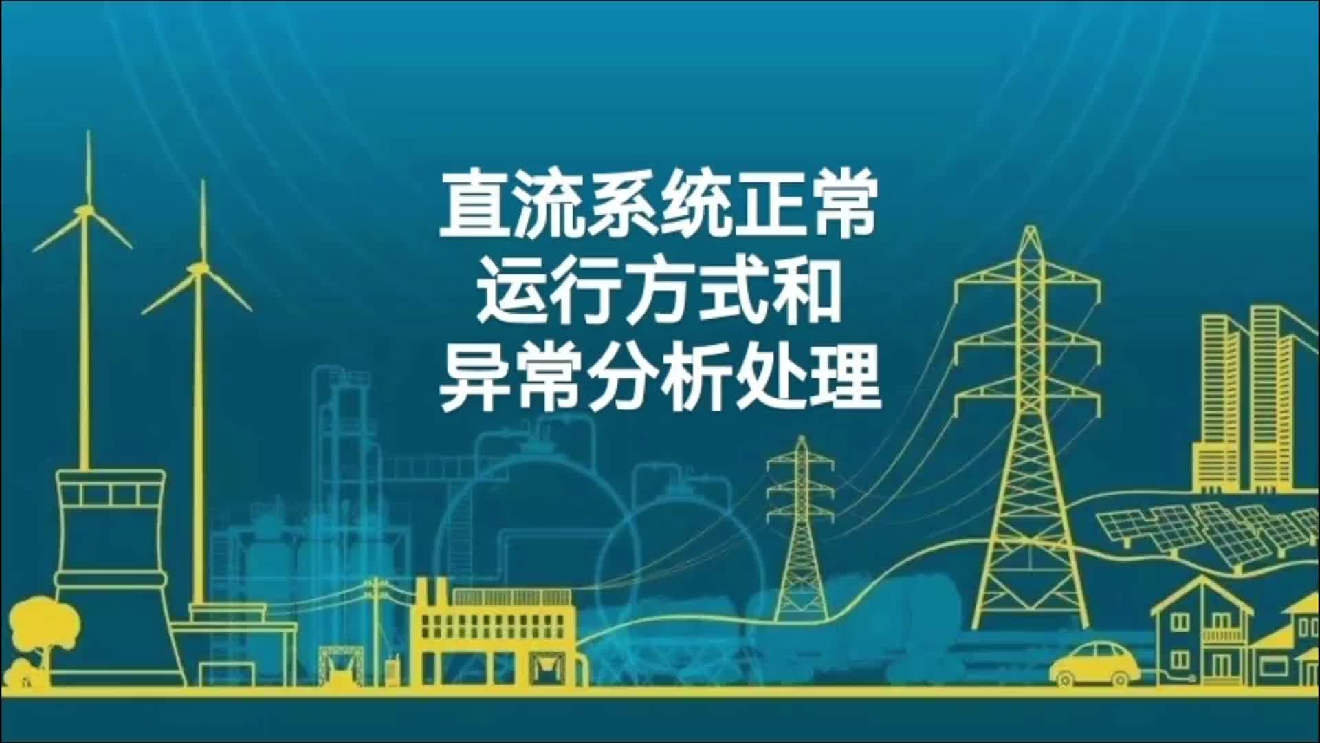 直流系统运行方式和接地异常处理；为什么用直流系统。蓄电池运维