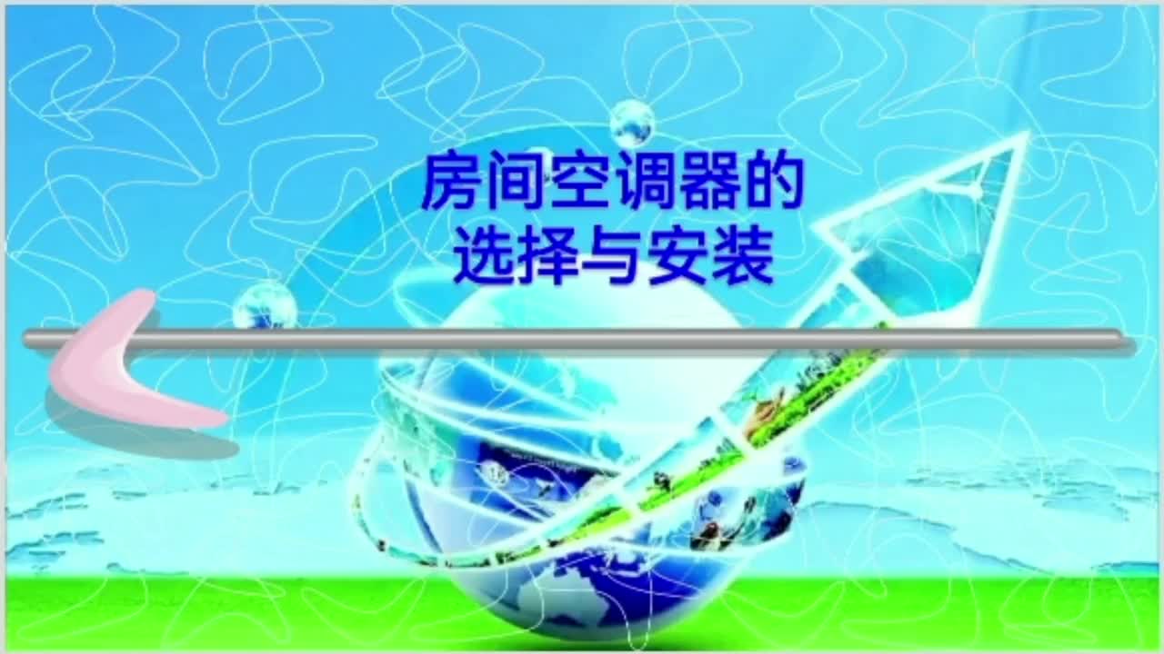 制冷量 制热量 能效比 风量以及噪声值等；房间空调器的选择；