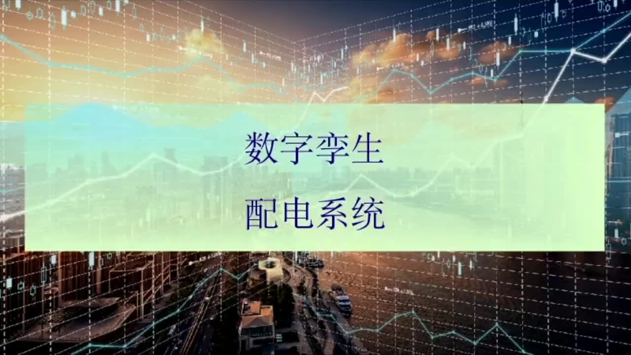 数字孪生在配电网系统中的应用；能源管理；系统运维；数据报表等