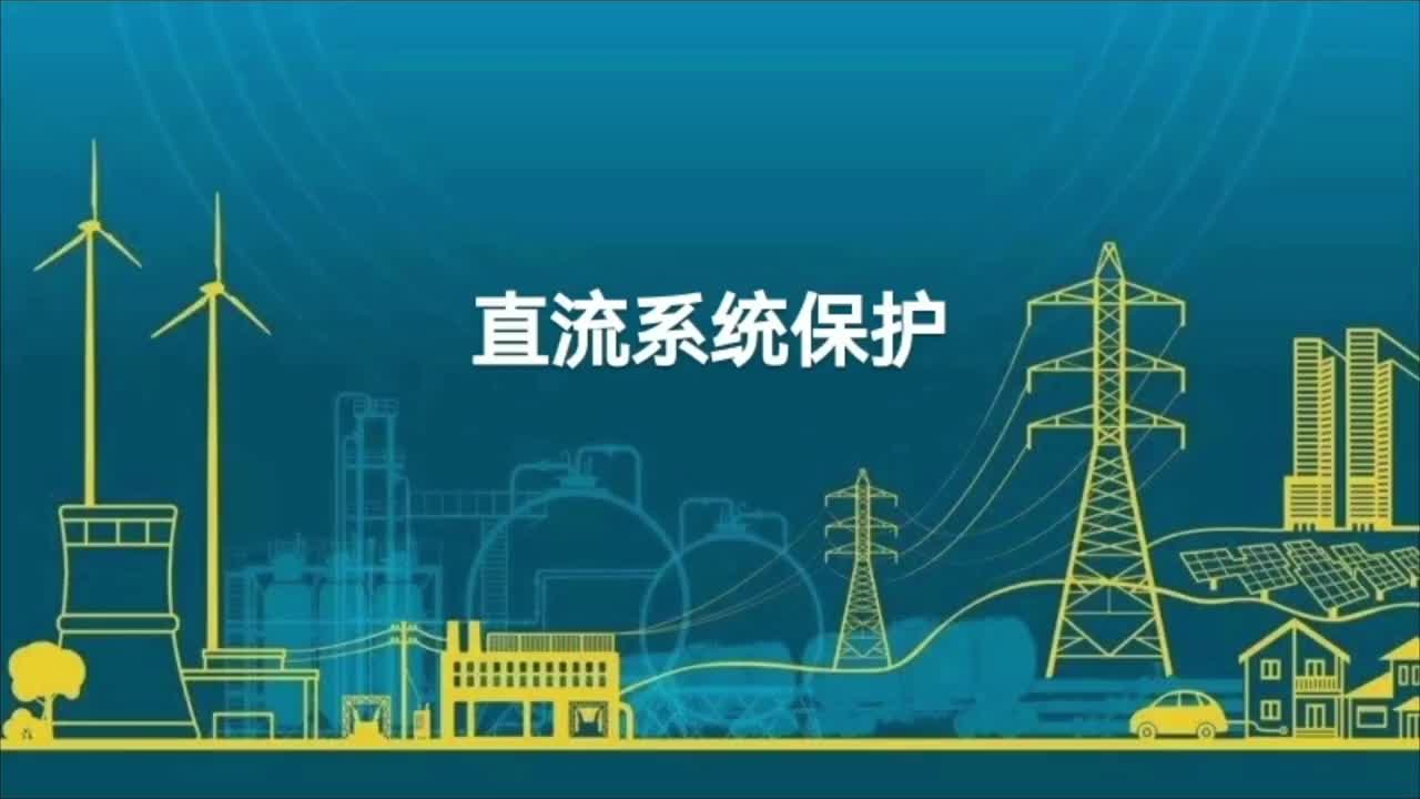 直流系统保护的认识；直流系统与交流系统；轨道交通供电系统。