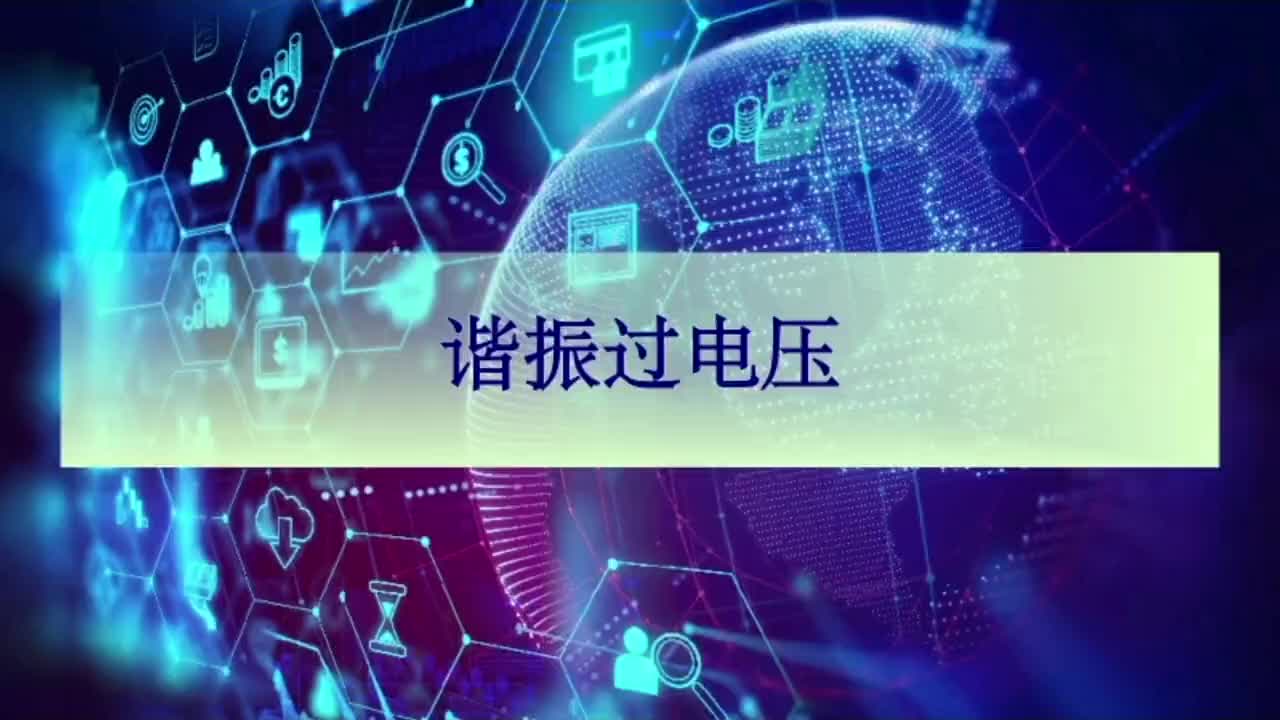 諧振過電壓 非線性諧振 參數諧振 鐵磁諧振 串聯諧振限制措施