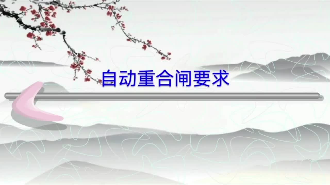 自動重合閘要求及動作時限要求；單側(cè)電源與雙側(cè)電源重合閘方式；