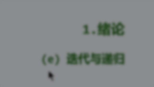 [2.5.1]--01E1-1.迭代與遞歸