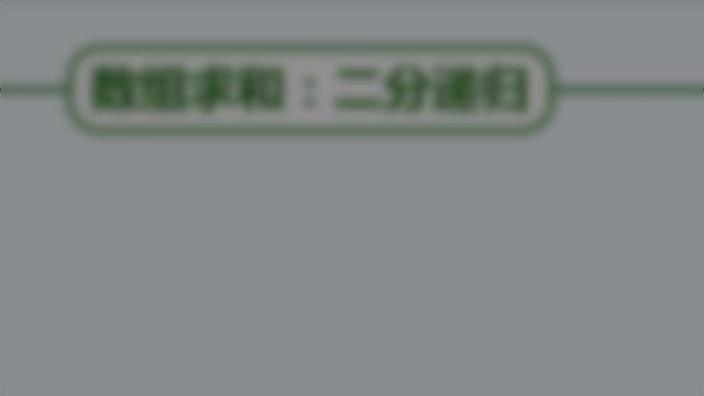 [2.5.7]--01E2-2.二分遞歸：數(shù)組求和