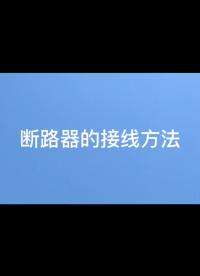 安科瑞智能微斷如何接線