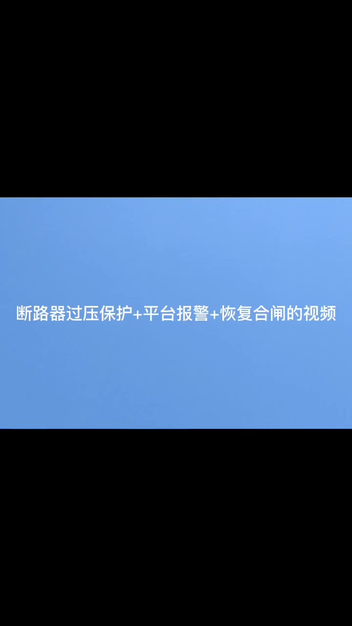 安科瑞智慧空开过压保护+平台报警+恢复合闸如何操作