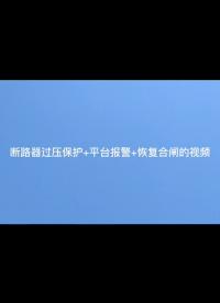 安科瑞智慧空開過壓保護+平臺報警+恢復合閘如何操作