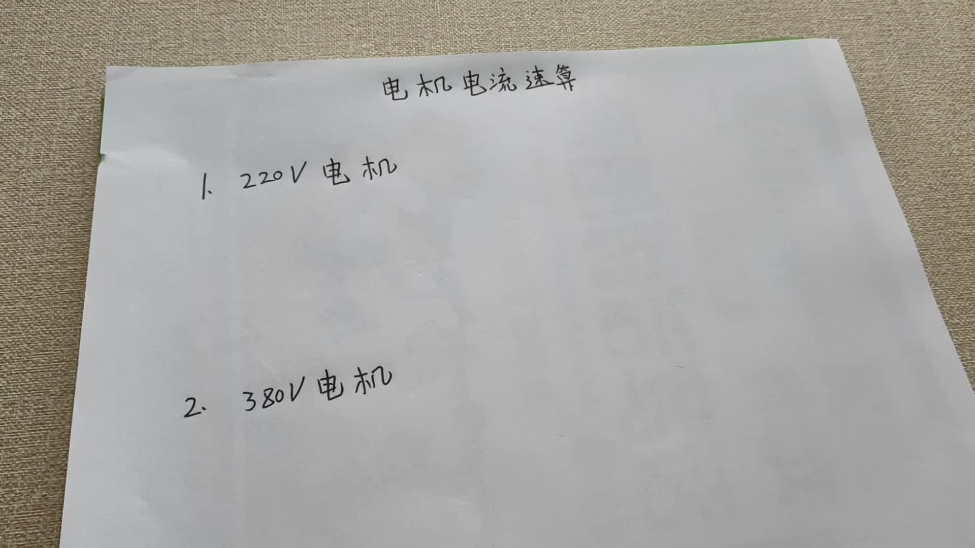 電機(jī)算電流，套用公式太麻煩，教你2個(gè)速算方法，學(xué)電工建議收藏#電路原理 