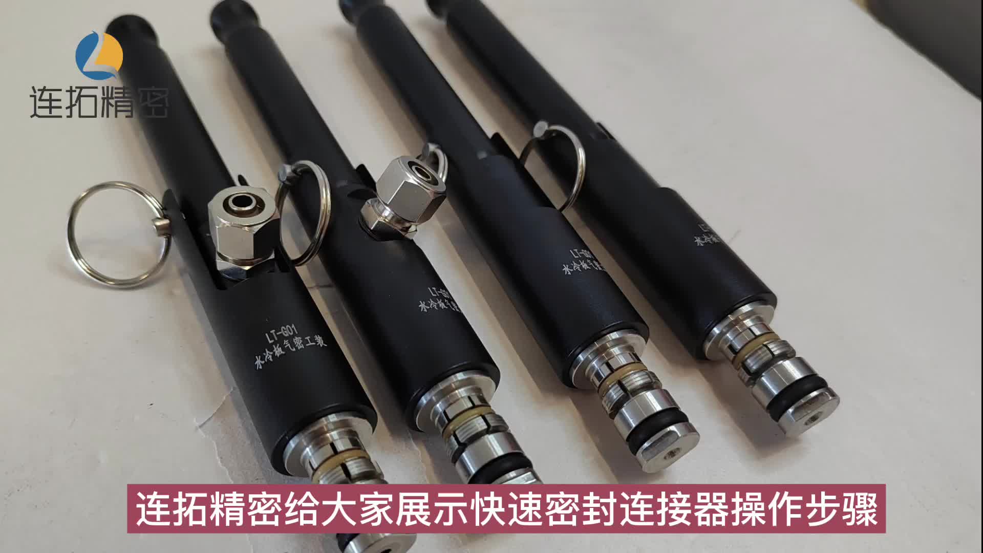 給大家展示連拓精密快速密封連接器操作步驟視頻