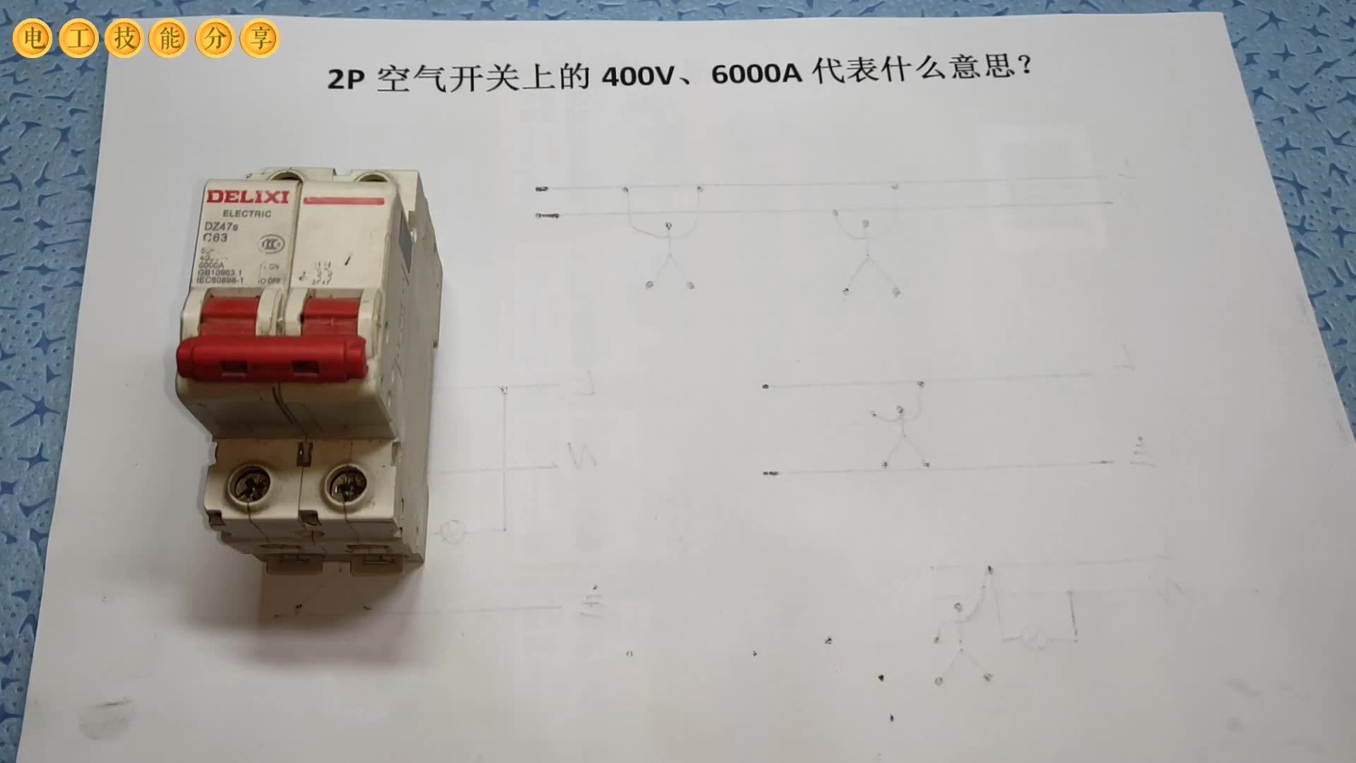 2P空氣開關(guān)上的400V、6000A代表什么意思？老電工教給你#硬聲創(chuàng)作季 