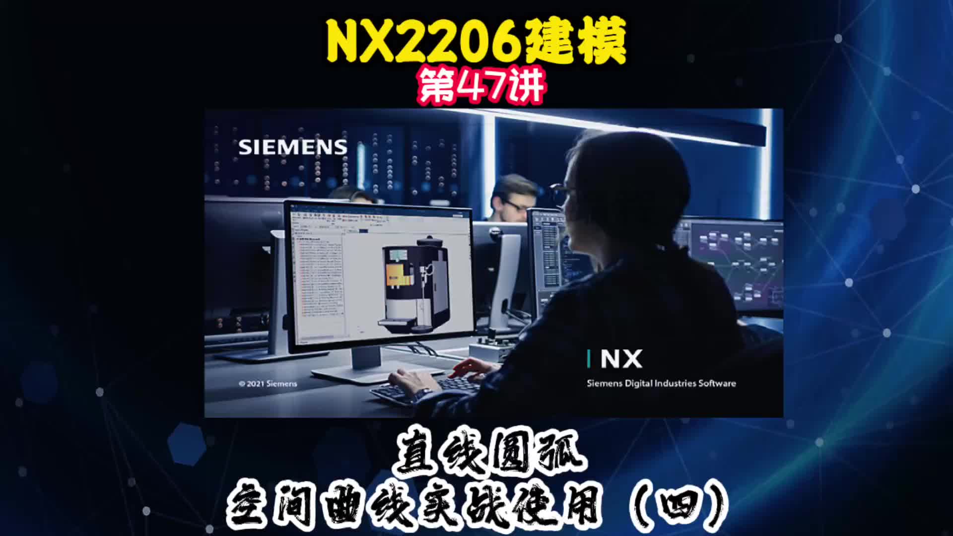 NX2206建模—直线圆弧空间曲线实战使用（四）#电路原理 