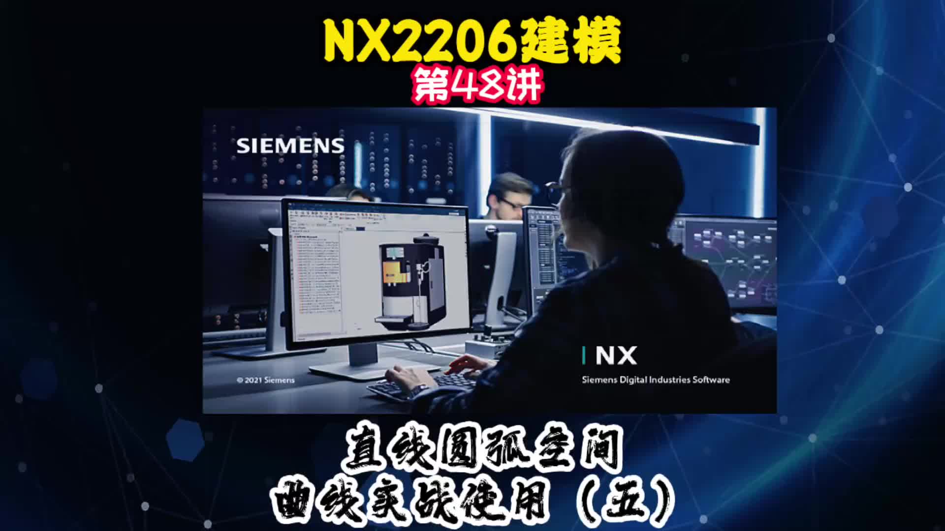 NX2206建模—直线圆弧空间曲线实战使用（五）#电路原理 