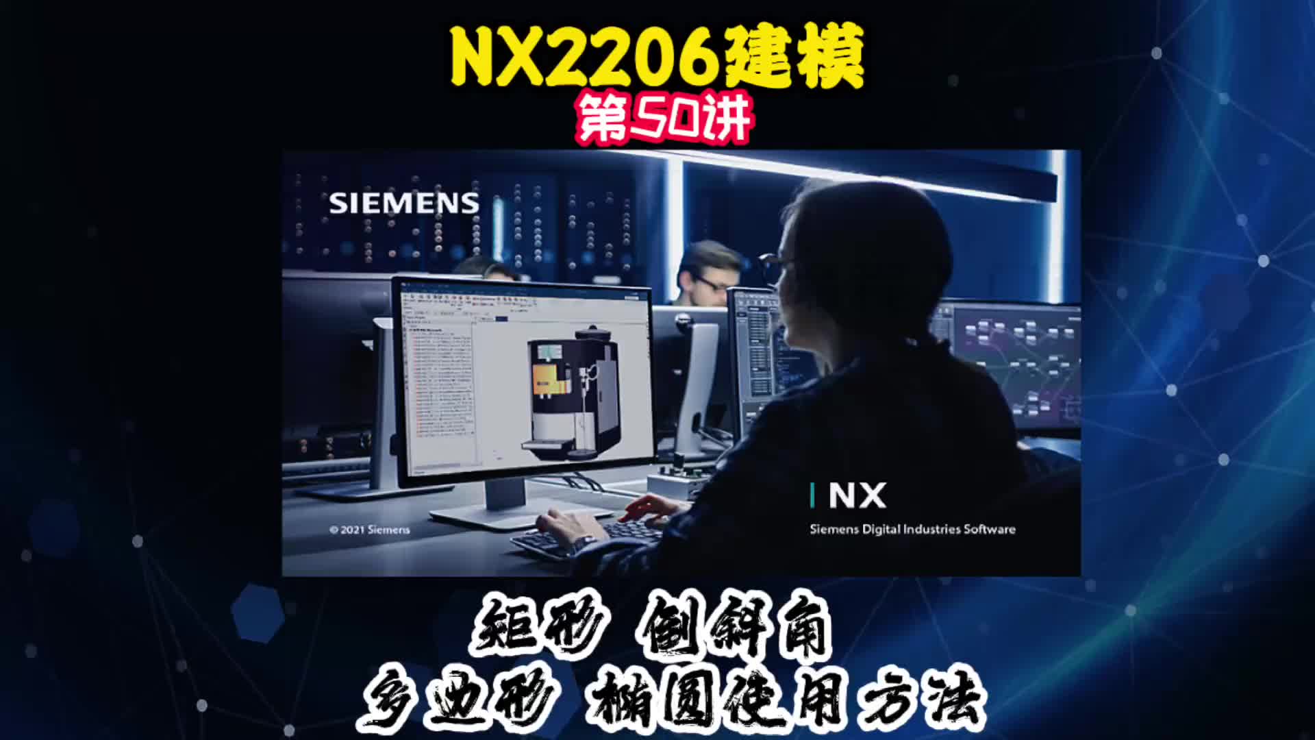 NX2206建模—矩形、倒斜角、多邊形、橢圓使用方法#電路原理 