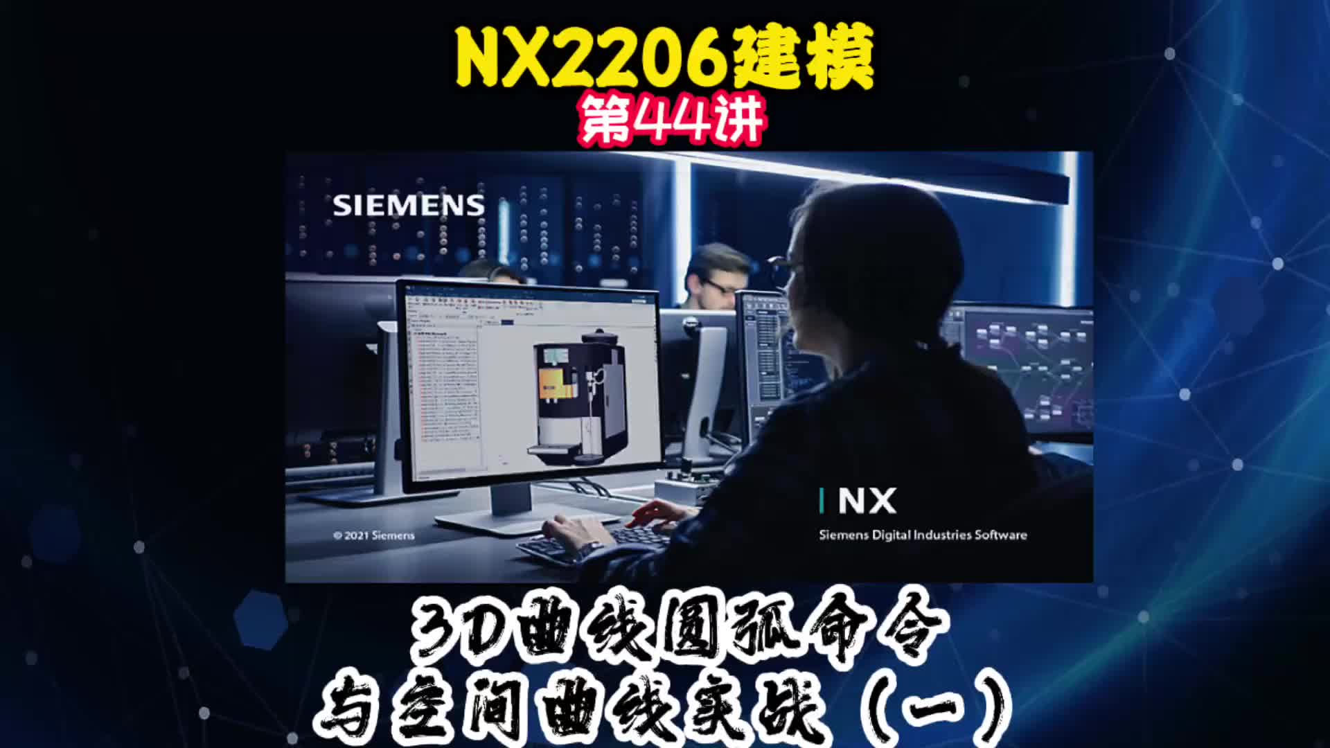 NX2206建模—圆弧命令与空间曲线实战（一）#电路原理 