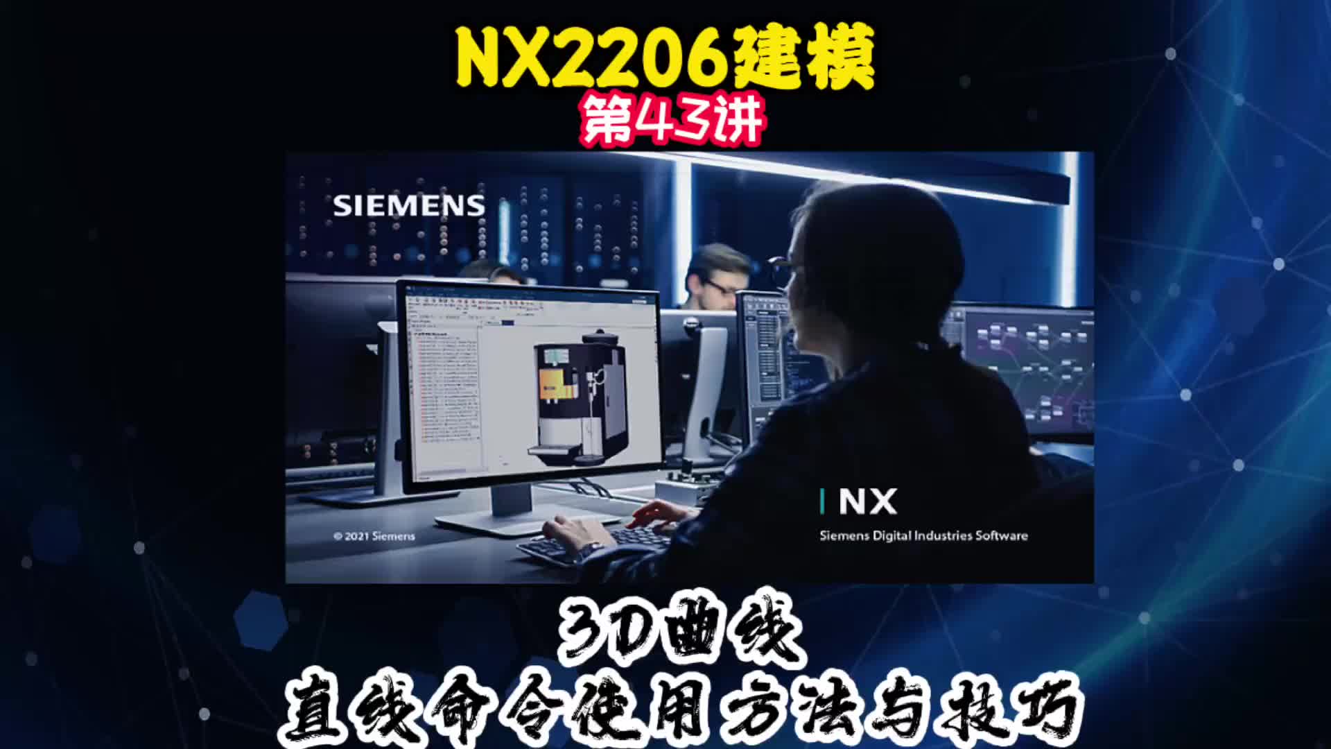 NX2206建模—直线命令使用方法与技巧#电路原理 